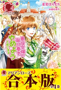 【合本版】悪役令嬢の取り巻きやめようと思います 星窓ぽんきち/加藤絵理子