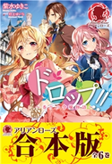 【合本版】ドロップ!! ~香りの令嬢物語~ 紫水ゆきこ/村上ゆいち