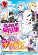 【電子限定版】魔法世界の受付嬢になりたいです 3 まこ/まろ