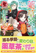 薬草茶を作ります ~お腹がすいたらスープもどうぞ~2 遊森謡子/漣 ミサ