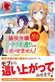 脇役令嬢に転生しましたがシナリオ通りにはいかせません 柏てん 朝日川日和 文芸 Sf ファンタジー ライトノベル 電子書籍で本 小説を読むならmusic Jp No