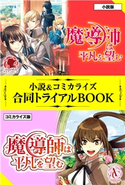 魔導師は平凡を望む 小説&コミカライズ合同トライアルBOOK 広瀬 煉/11(といち)/太平洋海