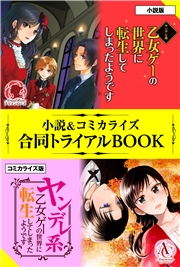 ヤンデレ系乙女ゲーの世界に転生してしまったようです 小説 コミカライズ合同トライアルbook 花木もみじ シキユリ 雪狸 文芸 Sf ファンタジー ライトノベル 電子書籍で本 小説を読むならmusic Jp No