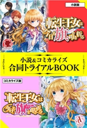 転生王女は今日も旗を叩き折る 小説&コミカライズ合同トライアルBOOK ビス/雪子/玉岡かがり