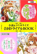 悪役令嬢の取り巻きやめようと思います 小説&コミカライズ合同トライアルBOOK 星窓ぽんきち/加藤絵理子/不二原理夏