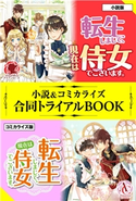 転生しまして、現在は侍女でございます。 小説&コミカライズ合同トライアルBOOK 玉響なつめ/仁藤あかね/田中ててて