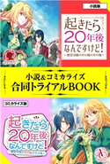 起きたら20年後なんですけど! 小説&コミカライズ合同トライアルBOOK 遠野九重/珠梨やすゆき/おの秋人
