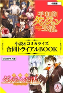 平和的ダンジョン生活。 小説&コミカライズ合同トライアルBOOK 広瀬 煉/11(といち)/睦月伶依