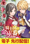 【電子限定版】騎士団の金庫番 ~元経理OLの私、騎士団のお財布を握ることになりました~2 飛野 猶/風ことら