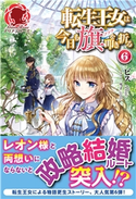転生王女は今日も旗を叩き折る 6 ビス/雪子