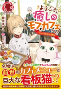 【電子限定版】ようこそ、癒しのモフカフェへ!~マスターは転生した召喚師~ 1 紫水ゆきこ/こよいみつき