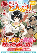 【電子限定版】異世界温泉であったかどんぶりごはん2 渡里あずま/くろでこ