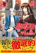 魔導師は平凡を望む 26 広瀬 煉/11(といち)