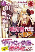 【電子限定版】身代わり伯爵令嬢だけれど、婚約者代理はご勘弁! 1 江本マシメサ/鈴ノ助