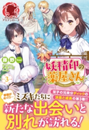 妖精印の薬屋さん 3 藤野/ヤミーゴ