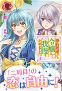 【電子限定版】婚約破棄をした令嬢は我慢を止めました 1 棗/萩原 凛