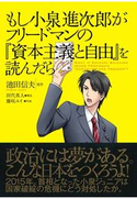 もし小泉進次郎がフリードマンの『資本主義と自由』を読んだら 池田信夫(原作)/田代真人(構成)/藤咲ユイ(画)