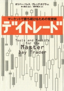 デイトレード オリバー・ベレス(著)/グレッグ・カプラ(著)/林康史(訳)/藤野 隆太(訳)