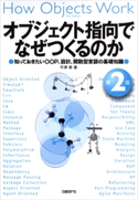 オブジェクト指向でなぜつくるのか 第2版 平澤章(著)