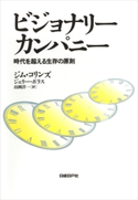 ビジョナリー・カンパニー ジム・コリンズ(著)/ジェリー・ポラス(著)/山岡洋一(訳)