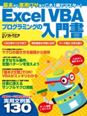 Excel VBAプログラミングの入門書(日経BP Next ICT選書) 日経ソフトウエア