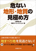 危ない地形・地質の見極め方 上野 将司