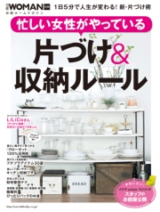 忙しい女性がやっている 片づけ 収納ルール 日経ウーマン 暮らし 生活 住まい 雑誌 電子書籍で本 小説を読むならmusic Jp No