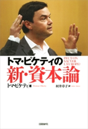 トマ・ピケティの新・資本論 トマ・ピケティ(著)/村井章子(訳)