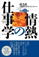 情熱の仕事学 成毛 眞