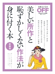 美しい所作と恥ずかしくない作法が身に付く本 新装版|日経おとなのOFF|電子書籍を読むならmusic.jp