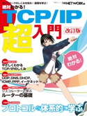絶対わかる! TCP/IP超入門 改訂版(日経BP Next ICT選書) 日経NETWORK