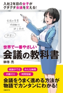 世界で一番やさしい会議の教科書(日経BP Next ICT選書) 榊巻 亮