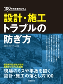 100の失敗事例に学ぶ設計・施工トラブルの防ぎ方 日経コンストラクション
