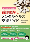 看護現場のメンタルヘルス支援ガイド 武用 百子