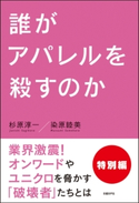 誰がアパレルを殺すのか 特別編 杉原 淳一/染原 睦美