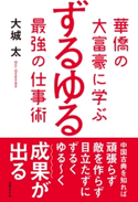 華僑の大富豪に学ぶ ずるゆる最強の仕事術 大城太