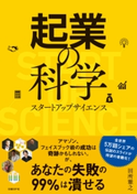 起業の科学 田所 雅之
