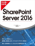 ひと目でわかるSharePoint Server 2016 オフィスアイ株式会社 平野愛