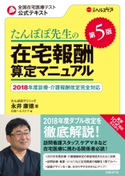 たんぽぽ先生の在宅報酬算定マニュアル 第5版 永井康徳/日経ヘルスケア