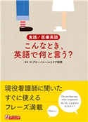 実践!医療英語 こんなとき、英語で何と言う? (財)グローバルヘルスケア財団