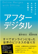 アフターデジタル オフラインのない時代に生き残る 藤井 保文/尾原 和啓