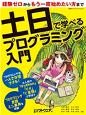 土日で学べるプログラミング入門 日経ソフトウエア