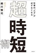仕事の「ムダ」が必ずなくなる 超・時短術 越川慎司