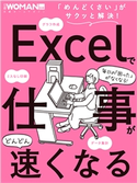 Excelで仕事がどんどん速くなる 日経WOMAN