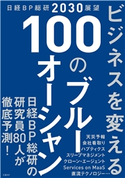 日経BP総研2030展望 ビジネスを変える100のブルーオーシャン 日経BP総研