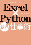 Excel×Python最速仕事術 金宏 和實