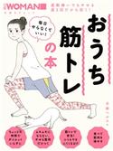日経WOMAN 毎日やらなくていい!おうち筋トレの本 日経ヘルス