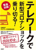 テレワークで新型コロナショックを乗り切る! 日経BPテレワーク特別取材班