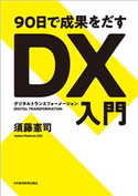90日で成果をだす DX(デジタルトランスフォーメーション)入門 須藤憲司