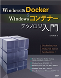 Windows版Docker&Windowsコンテナーテクノロジ入門 山内 和朗